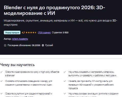 [Artem Academy] Blender: с нуля до продвинутого 2026. 3D-моделирование с ИИ (2026)