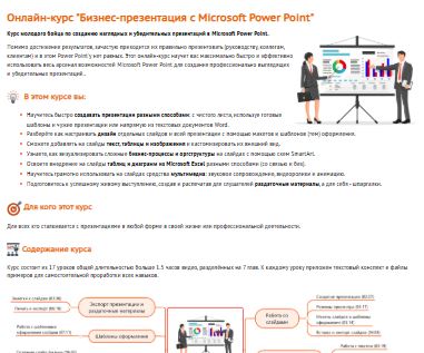 [Екатерина Передерий] Бизнес-презентация с Microsoft Power Point (2025)
