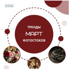 [Василина Баранова] Книга низкочастотных запросов Весна + Цветы (2026)