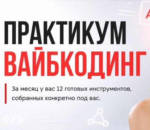 [Hanna Berji] Вайбкодинг (2026)