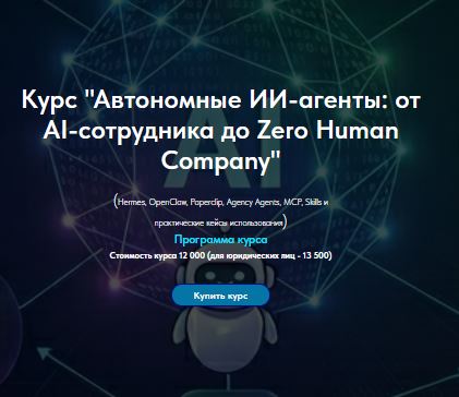 [Олег Филиппов] Автономные ИИ-агенты: от AI-сотрудника до агентной компании (2026)