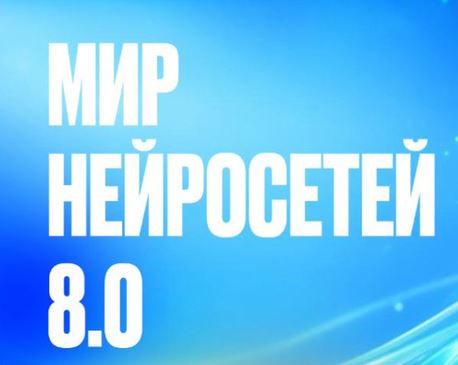 [Илья Палий] Мир Нейросетей 8.0. 8 поток. Тариф База (2026)