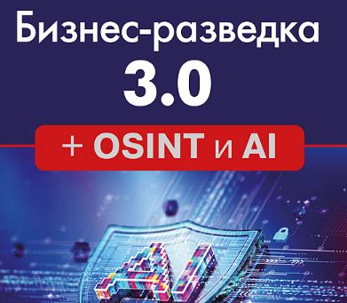 [Александр Доронин] Бизнес-разведка 3.0 + OSINT и AI (2026)