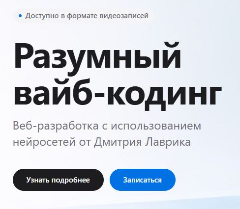 [Дмитрий Лаврик] Разумный вайб-кодинг (2026)