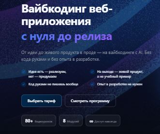 [AlexeyTripleA] Вайбкодинг веб-приложения с нуля до релиза. Тариф Видео уроки (2026)