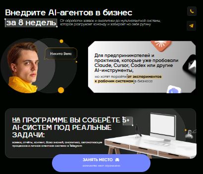 [Никита Велс] Собери 5 работающих AI-систем за 8 недель. Тариф Стартер (2026)