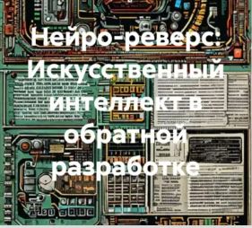 [Валерий Антонов] Нейро-реверс. Искусственный интеллект в обратной разработке (2026)