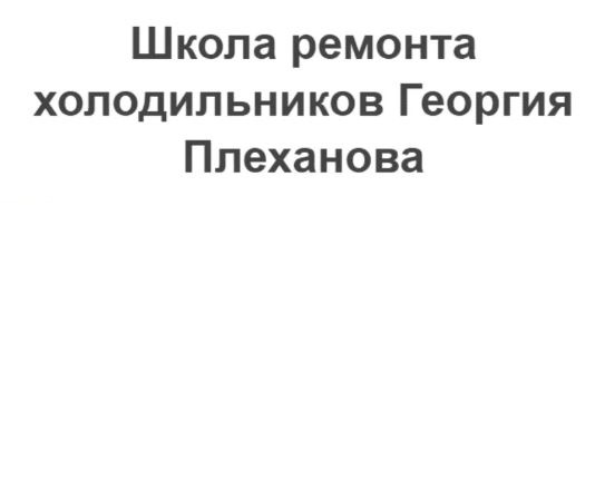 [Георгий Плеханов] Уникальный обучающий курс по ремонту бытовых холодильников (2021)