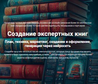 [Дмитрий Зверев] Создание экспертных книг (2026)