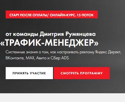 [Дмитрий Румянцев] Трафик-менеджер. Тариф База (2025-2026)