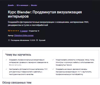 [Udemy] Курс Blender: продвинутая визуализация интерьеров (2025)