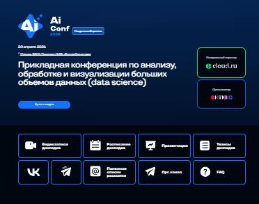 [Онтико] AiConf (2026)