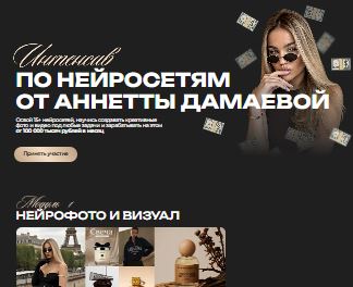 [Анетта Дамаева] Интенсив по нейросетям. Тариф Pro (2026)