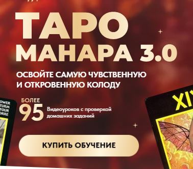 [Майя Хачатрян] Таро Манара 3.0. Тариф Персональный (2026)