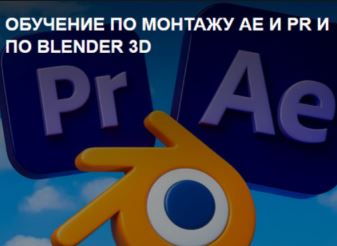[Ромкин] Обучение по монтажу After Effects + Premiere Pro + Blender 3D (2026)
