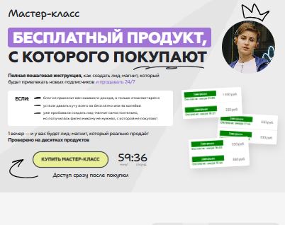 [Галина Мельникова] Бесплатный продукт, с которого покупают (2025)
