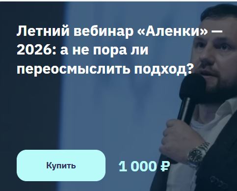 [Элвис Марламов] Летний вебинар «Аленки». 2026 - а не пора ли переосмыслить подход (2026)
