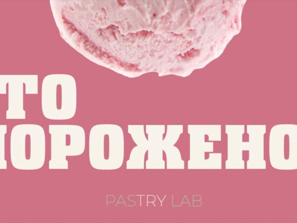 [Ксения Хохлова] Это мороженое (2025)