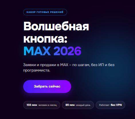 [Александра Гуреева] Волшебная кнопка MAX 2026 (2026)