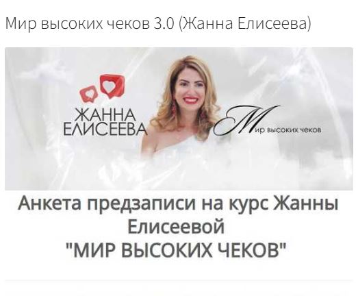 [Жанна Елисеева] Мир высоких чеков 3.0 (2026)