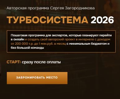 [Сергей Загородников] Турбосистема 2026. Тариф Стандарт (2025)