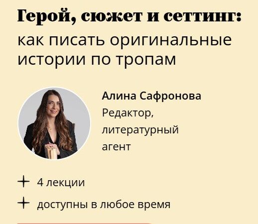 [Алина Сафронова] Герой, сюжет и сеттинг: как писать оригинальные истории по тропам (2026)