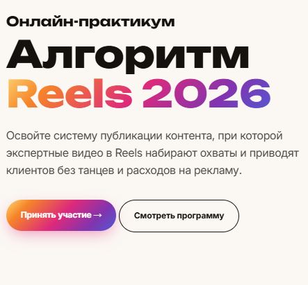 [Сергей Харьков] Алгоритм Reels 2026 (2026)