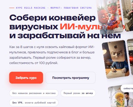 Илья Филиппов, Дмитрий Борейчук] Собери конвейер вирусных ИИ-мультиков и зарабатывай на нём (2026)