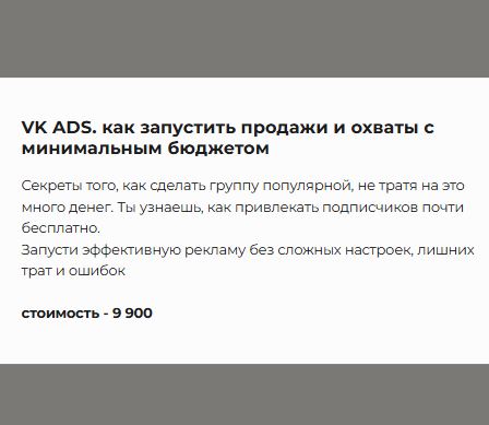 [Тома Суворова] VK ADS. Как запустить продажи и охваты с минимальным бюджетом (2026)