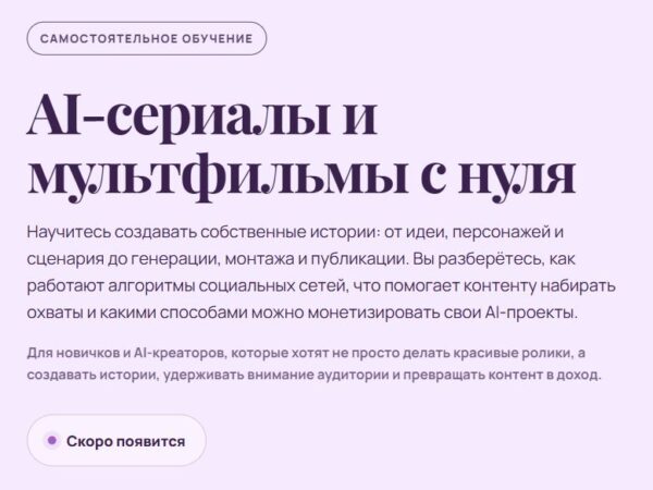 [Анна Пронченко, Марина Соль] Вертикальные AI-сериалы и мультфильмы с нуля (2026)