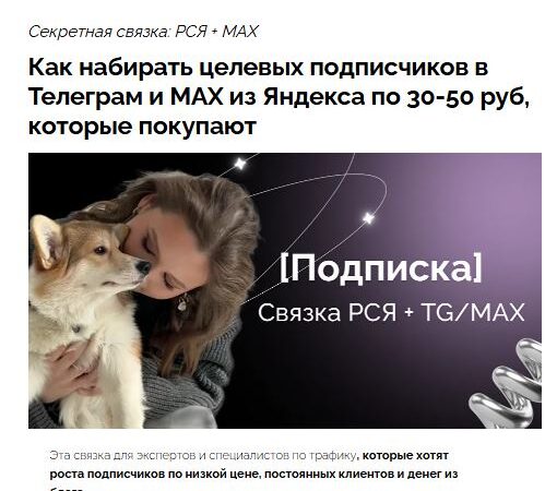 [Евгения Васильева] Секретная связка РСЯ + МАКС (Июль 2026)
