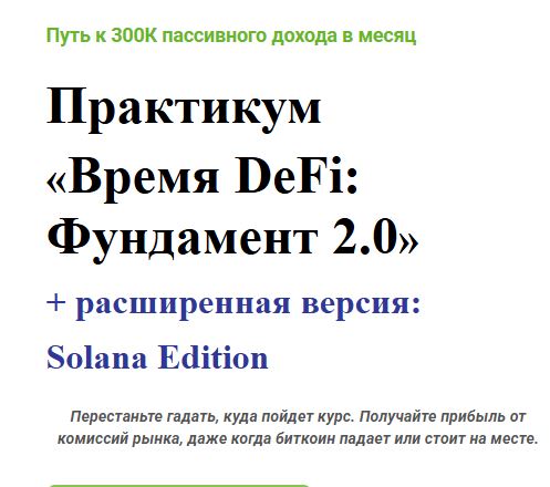 [Александр Кравцов] Практикум по DeFi №1 «Время DeFi Фундамент» (2025)
