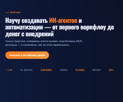 [Константин Лукаша] ИИ Агенты и Автоматизация (2026)