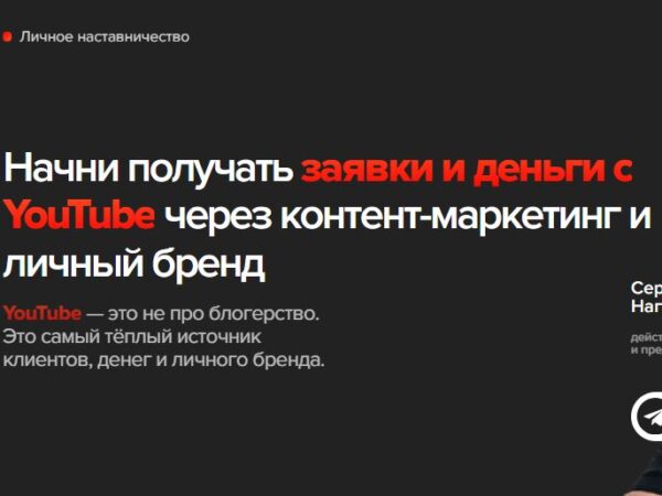 [С. Нагорный] Начни получать заявки и деньги с YouTube через контент-маркетинг и личный бренд (2026)