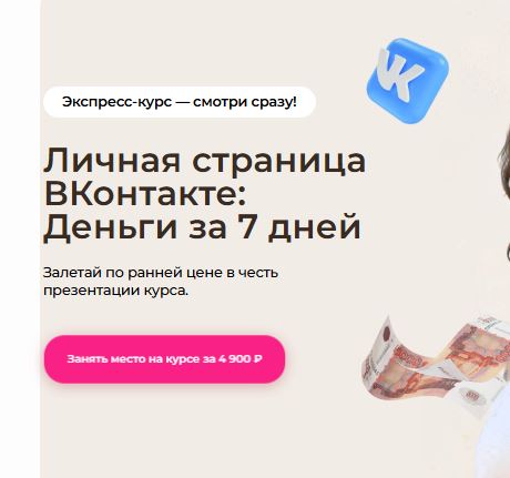 [Тома Суворова] Личная страница ВКонтакте Деньги за 7 дней (2026)