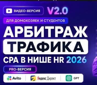 [Petr009] V2.0 Арбитраж трафика для домохозяек PRO-CPA HR- Рестайлинг (обновленная версия 2026)