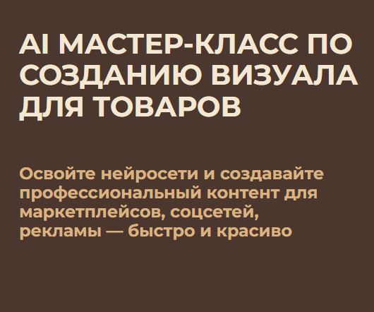 [Мария Игишева] AI Мастер-класс по созданию визуала для товаров (2026)