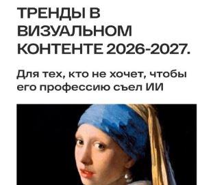 [Анастасия Максимова] Тренды в визуальном контенте 2026−2027 (2026)