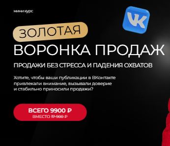 [Тома Суворова] Золотая воронка продаж (2025)