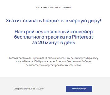 [Дмитрий Матющенко] Курс по продвижению в Pinterest (2026)