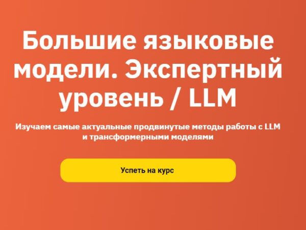 [OTUS] Большие языковые модели. Экспертный уровень /LLM (2026)