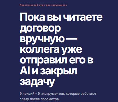 [Светлана Парфёнова] AI в закупках. Тариф Полный курс (2026)