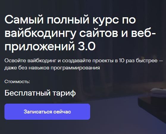 [Станислав Быстрицкий] Самый полный курс по вайбкодингу сайтов и веб-приложений 3.0 (2026)