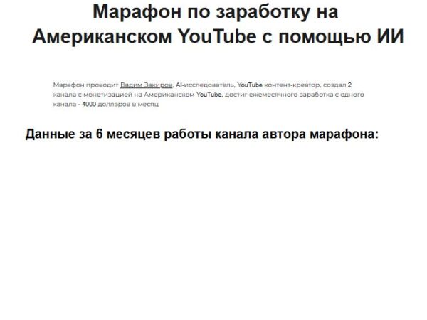 [Вадим Закиров] Марафон по заработку на американском YouTube c помощью ИИ (2026)