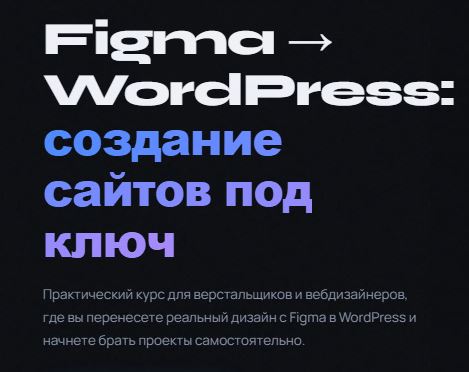 [Вадим Прокопчук] Figma → WordPress: создание сайтов под ключ (2026)