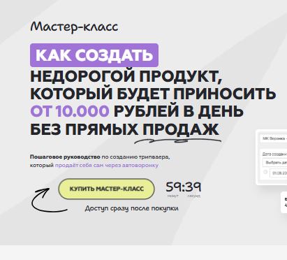 [Г. Мельникова] Как создать недорогой продукт с доходом от 10.000 руб/день без прямых продаж (2026)