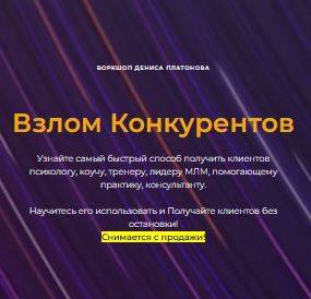 [Денис Платонов] Взлом конкурентов (2026)