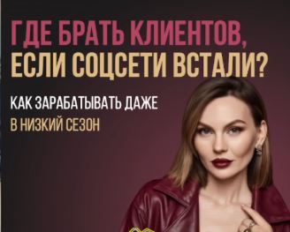 [Ника Зебра] Где брать клиентов если соц.сети встали (2026)