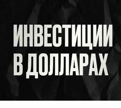 [Павел Гогаладзе] Инвестиции в долларах (2025)