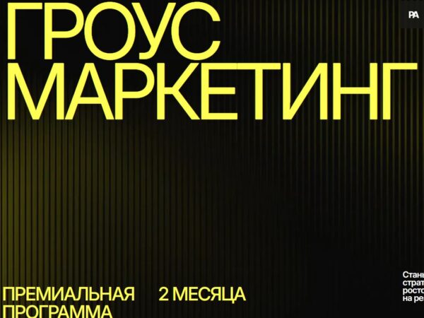 [П. Антонов, Л. Пишуков, А. Шушковский] Гроус маркетинг. Тариф Гроус + AI (2026)